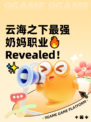 云海之下最强奶妈职业🔥 Revealed！✨