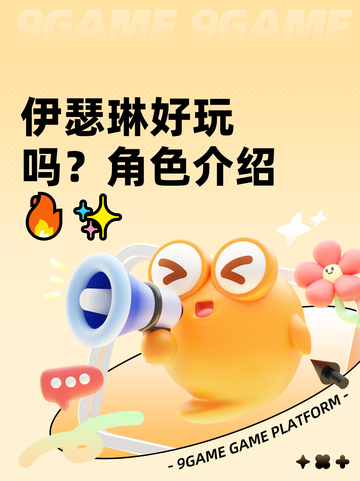 伊瑟琳好玩吗？角色介绍🔥✨截图1