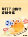 掌门下山偷窃攻略分享