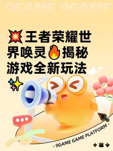 💥王者荣耀世界唤灵🔥揭秘游戏全新玩法✨截图1