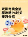 双影奇境全流程攻略P4过关技巧介绍