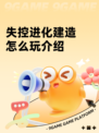 失控进化建造怎么玩介绍