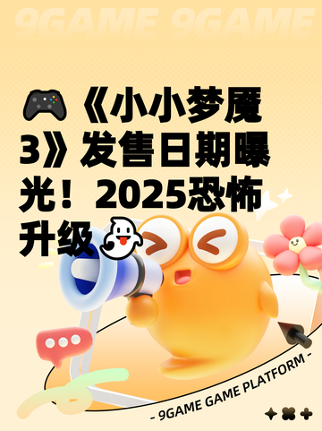 🎮《小小梦魇3》发售日期曝光！2025恐怖升级👻截图1