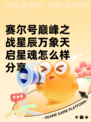 赛尔号巅峰之战星辰万象天启星魂怎么样分享