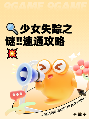 🔍少女失踪之谜‼速通攻略💥截图1