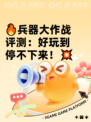 🔥兵器大作战评测：好玩到停不下来！💥