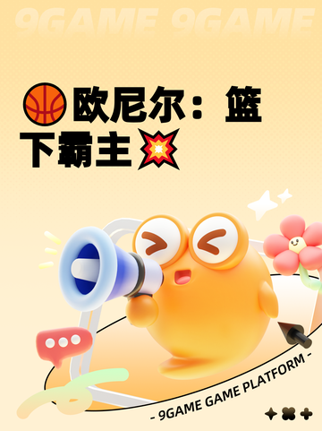 🏀欧尼尔：篮下霸主💥截图1