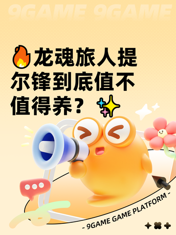 🔥龙魂旅人提尔锋到底值不值得养？✨截图1