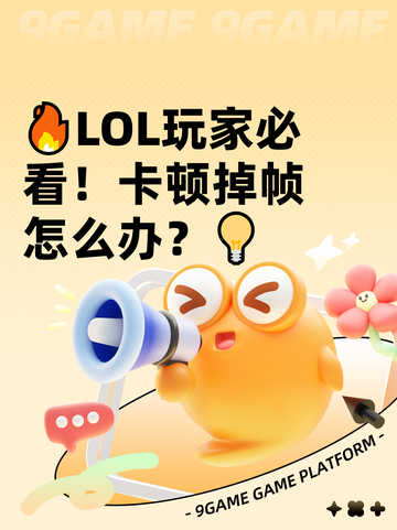🔥LOL玩家必看！卡顿掉帧怎么办？💡截图1