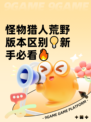 怪物猎人荒野版本区别💡新手必看🔥