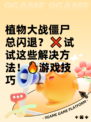 植物大战僵尸总闪退？❌试试这些解决方法！🔥游戏技巧
