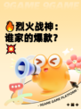 🔥烈火战神：谁家的爆款？💥