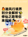 🔥踏风行境界划分全解析✨修仙之路等你来探秘🎉