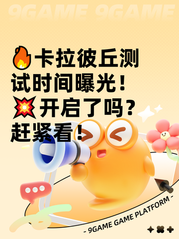 🔥卡拉彼丘测试时间曝光！💥开启了吗？赶紧看！截图1