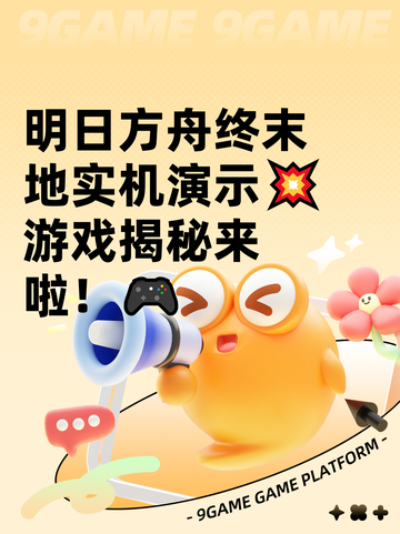 明日方舟终末地实机演示💥游戏揭秘来啦！🎮截图1