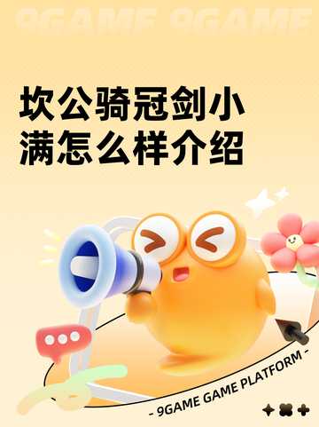 坎公骑冠剑小满怎么样介绍截图1