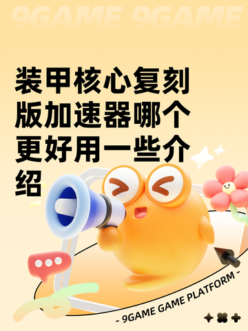 装甲核心复刻版加速器哪个更好用一些介绍截图1