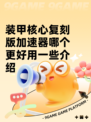 装甲核心复刻版加速器哪个更好用一些介绍