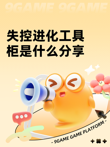 失控进化工具柜是什么分享截图1