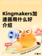 Kingmakers加速器用什么好介绍