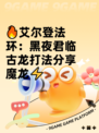 🔥艾尔登法环：黑夜君临古龙打法分享魔龙⚡