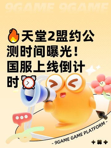 🔥天堂2盟约公测时间曝光！国服上线倒计时⏰截图1