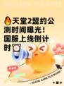 🔥天堂2盟约公测时间曝光！国服上线倒计时⏰