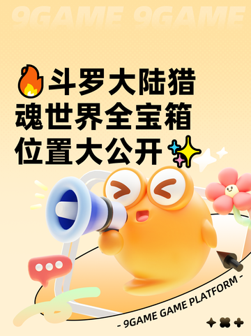 🔥斗罗大陆猎魂世界全宝箱位置大公开✨截图1