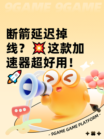 断箭延迟掉线？💥这款加速器超好用！🚀截图1