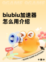biubiu加速器怎么用介绍