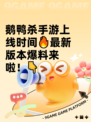 鹅鸭杀手游上线时间🔥最新版本爆料来啦！👇
