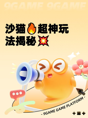 沙猫🔥超神玩法揭秘💥截图1