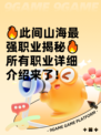 🔥此间山海最强职业揭秘🔥所有职业详细介绍来了！