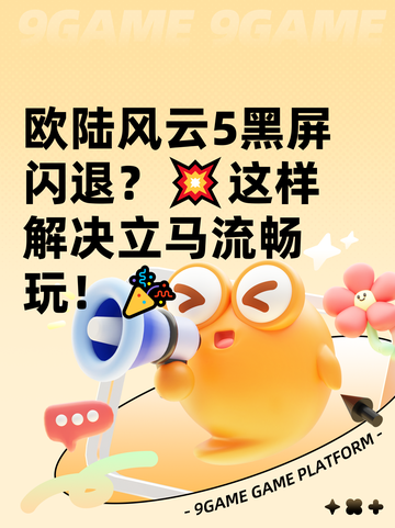 欧陆风云5黑屏闪退？💥这样解决立马流畅玩！🎉截图1