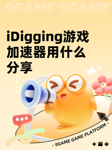 iDigging游戏加速器用什么分享截图1