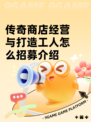 传奇商店经营与打造工人怎么招募介绍