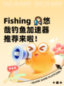  Fishing 🎣悠哉钓鱼加速器推荐来啦！