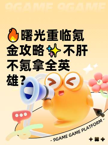 🔥曙光重临氪金攻略✨不肝不氪拿全英雄？截图1