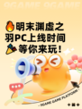 🔥明末渊虚之羽PC上线时间🎉等你来玩！
