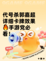 代号杀郭嘉超详细卡牌效果🔥手游党必看！