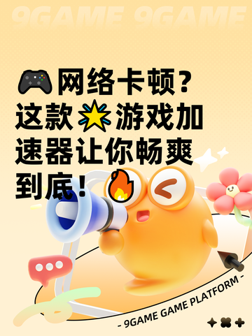 🎮网络卡顿？这款🌟游戏加速器让你畅爽到底！🔥截图1