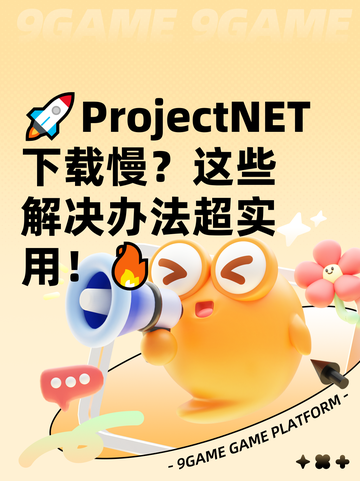 🚀ProjectNET下载慢？这些解决办法超实用！🔥截图1