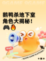 鹅鸭杀地下室角色大揭秘！🎮🔥