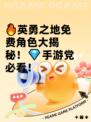 🔥英勇之地免费角色大揭秘！💎手游党必看！