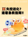 💥失控进化？速看急救指南‼