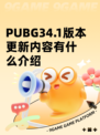 PUBG34.1版本更新内容有什么介绍