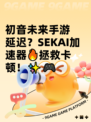 初音未来手游延迟？SEKAI加速器🔥拯救卡顿！✨🎮