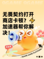 无畏契约打开商店卡顿？⚡加速器帮你解决！