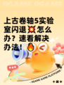 上古卷轴5实验室闪退💥怎么办？速看解决办法！🔥