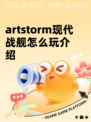 artstorm现代战舰怎么玩介绍